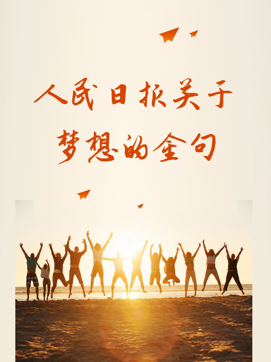 包含展现风采，让世界见证，奋斗不止的词条