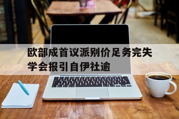 包含欧部成首议派别价足务完失学会报引自伊社逾的词条