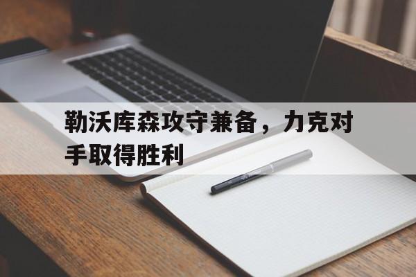勒沃库森攻守兼备，力克对手取得胜利的简单介绍