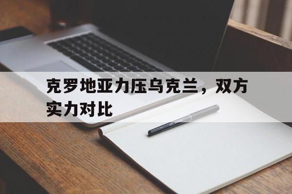 克罗地亚力压乌克兰，双方实力对比的简单介绍