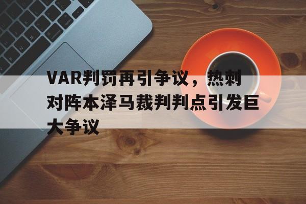 VAR判罚再引争议，热刺对阵本泽马裁判判点引发巨大争议